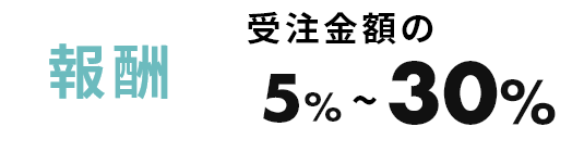 報酬ｰ受注金額の5%~30%